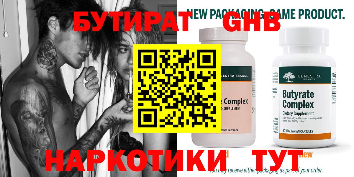 Бутират  Бутират GHB  Вход с VPN  Донецк 